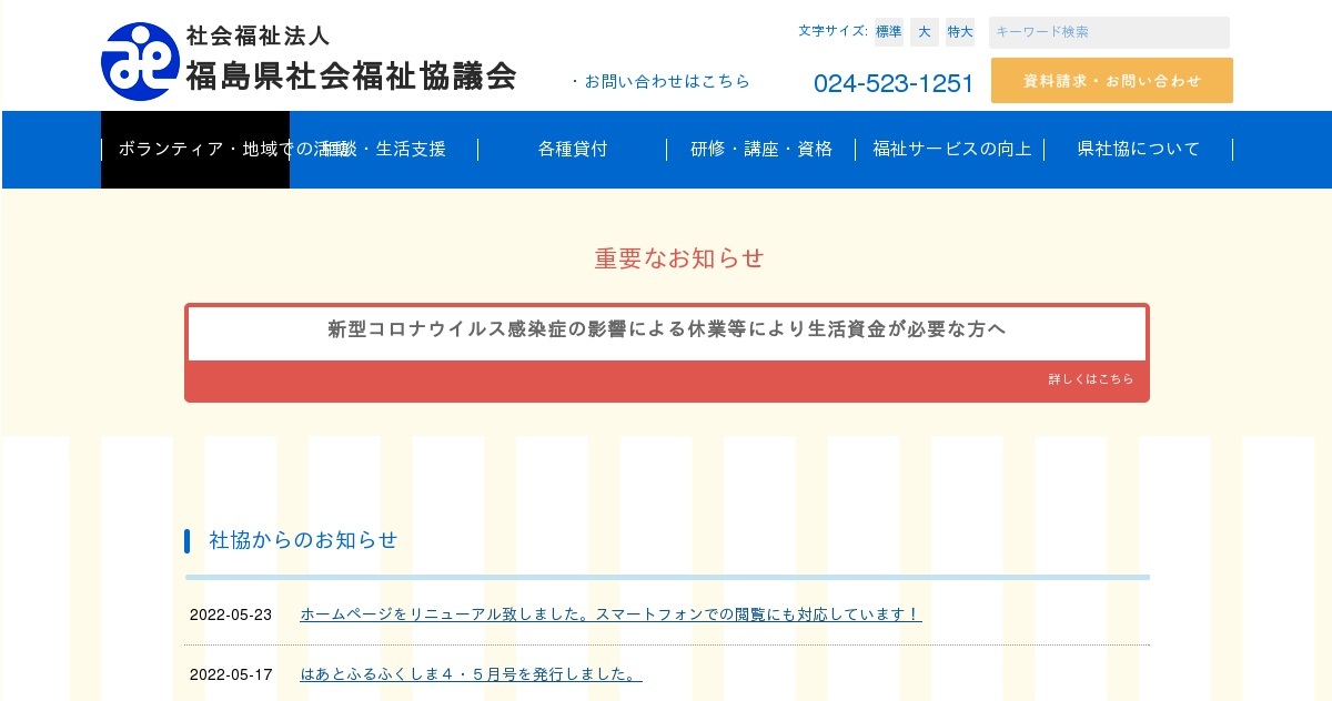 社会福祉法人 福島県社会福祉協議会（公式ホームページ）